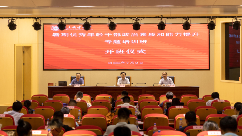 我校举办暑期优秀年轻干部政治素质和能力提升专题培训班