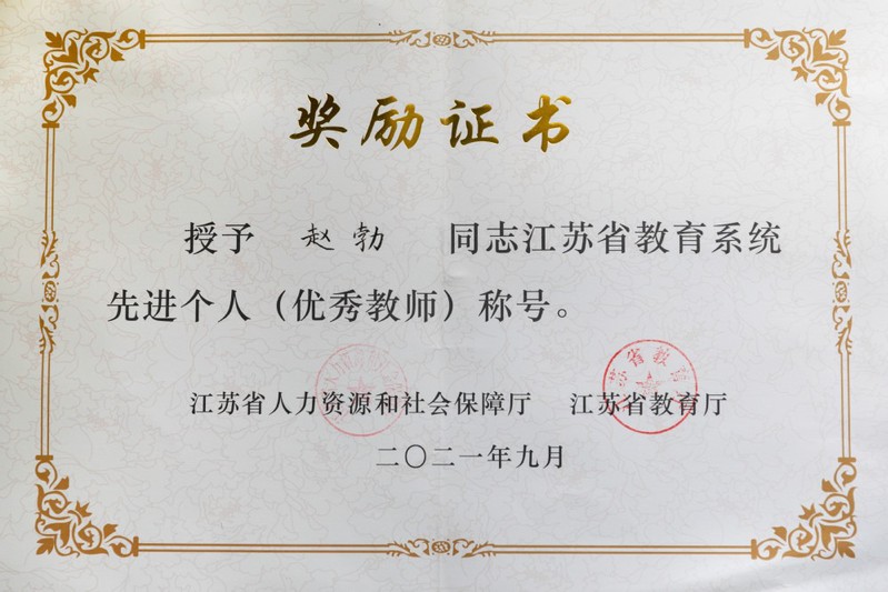 我校赵勃老师荣获“江苏省教育系统先进个人（优秀教师）”称号