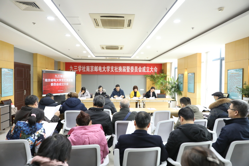 九三学社南京邮电大学支社换届暨基层委员会成立大会顺利召开