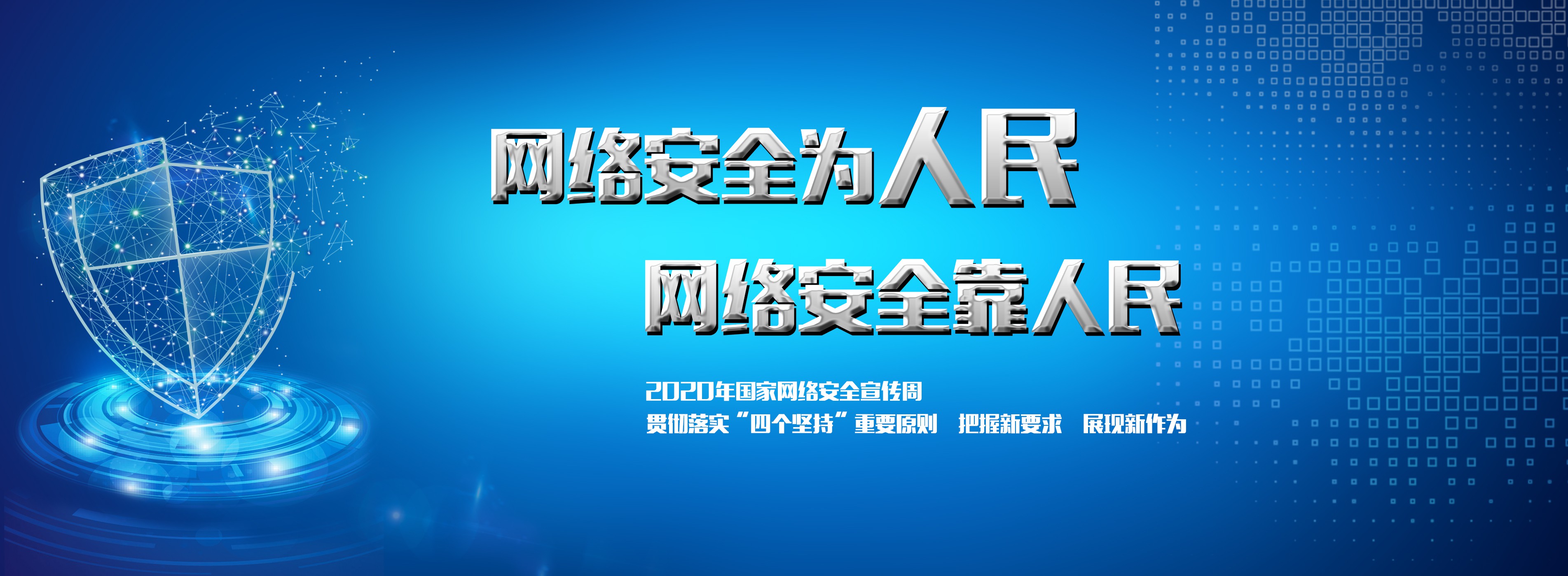 2020年国家网络安全宣传周