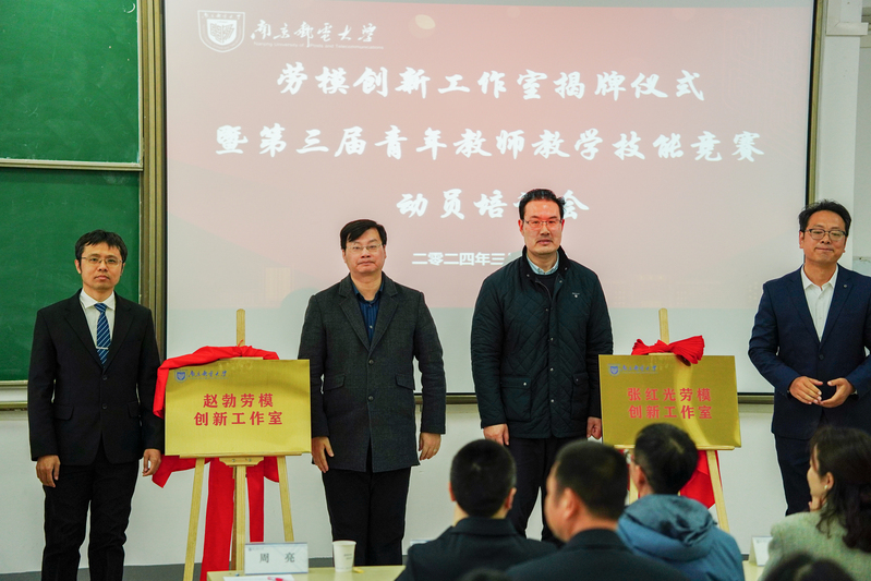 南邮举行劳模创新工作室揭牌仪式...